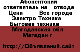 Абонентский ответвитель на 4 отвода › Цена ­ 80 - Все города Электро-Техника » Бытовая техника   . Магаданская обл.,Магадан г.